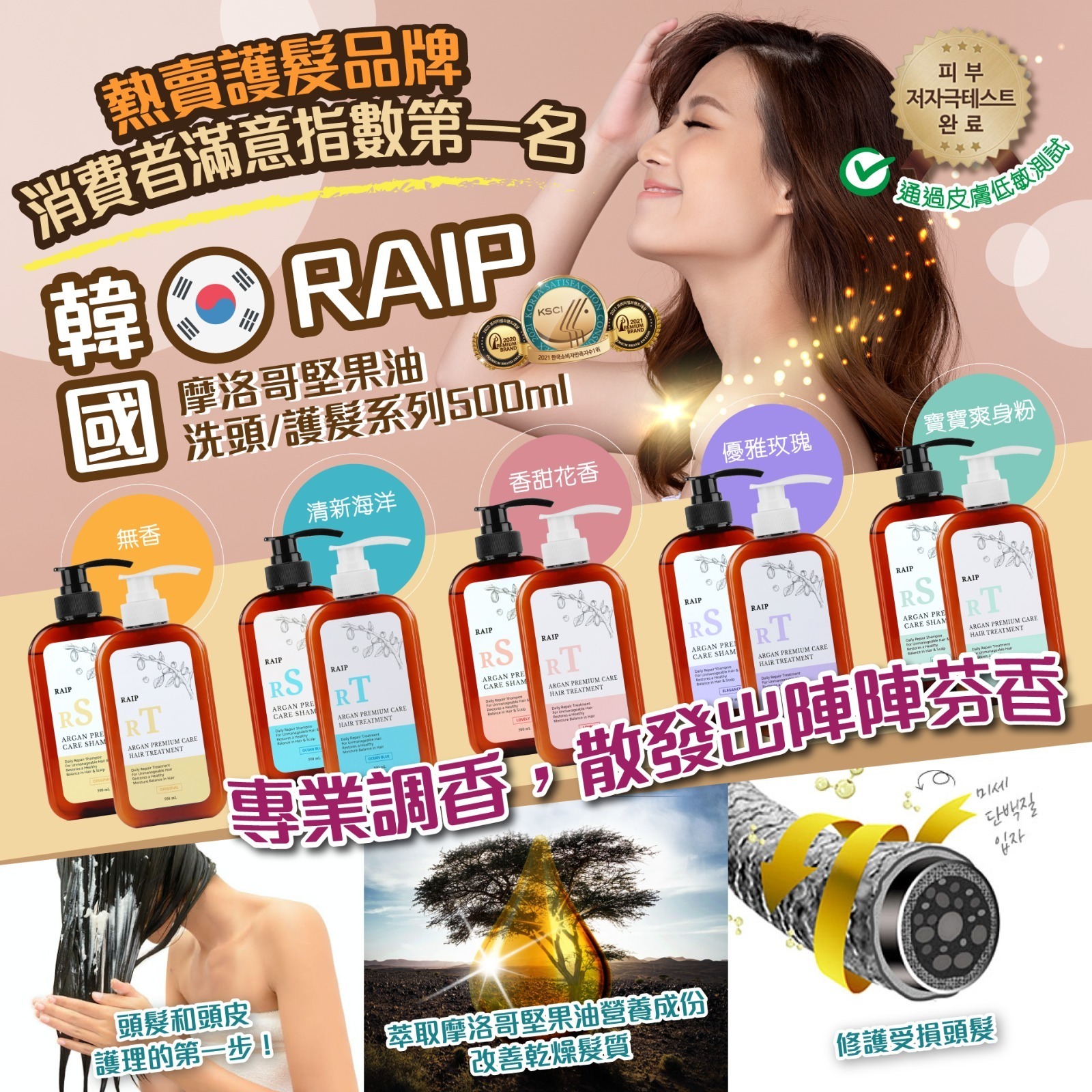 韓國RAIP摩洛哥堅果油洗頭護髮系列500ml