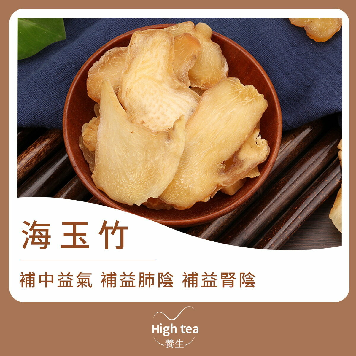 精選海玉竹 (80g/1pc) 黃精 清潤去燥