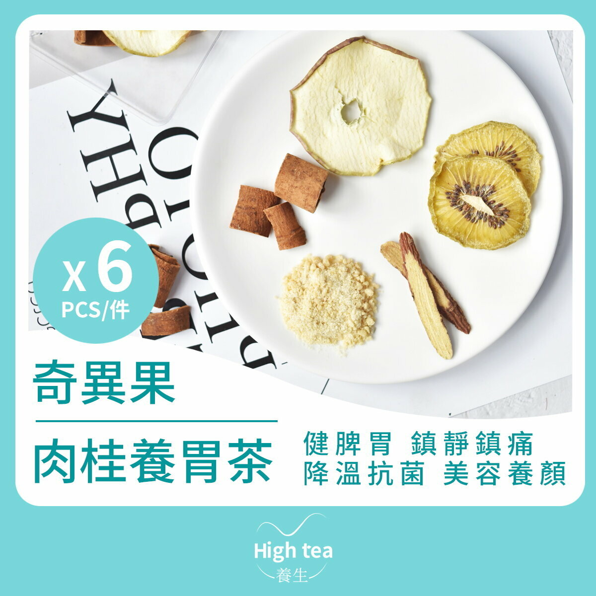 奇異果肉桂養胃茶 (6pcs X 20g)