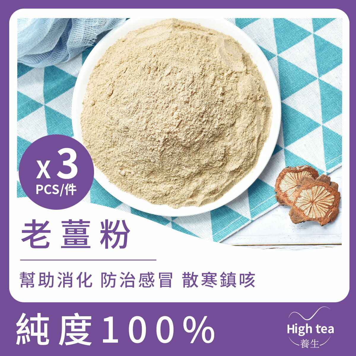 老薑粉3件裝 (100gX3pcs)