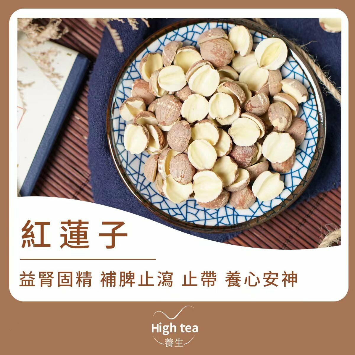 開邊紅蓮子 (180g/1pc) 健腦補血 養心安神