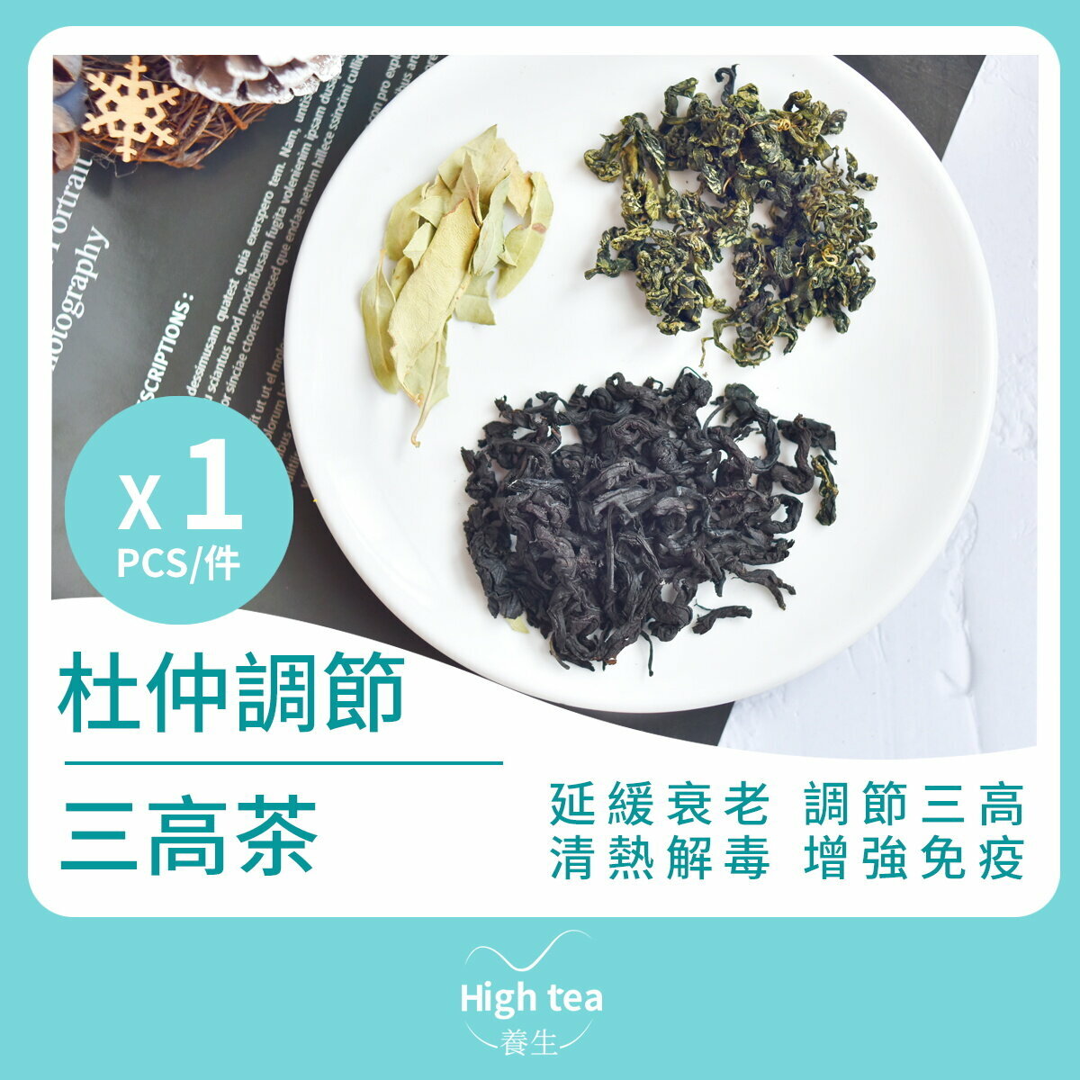 杜仲調節三高茶 (1包*8g 絞股藍羅布麻葉增強免疫養生組合花茶)