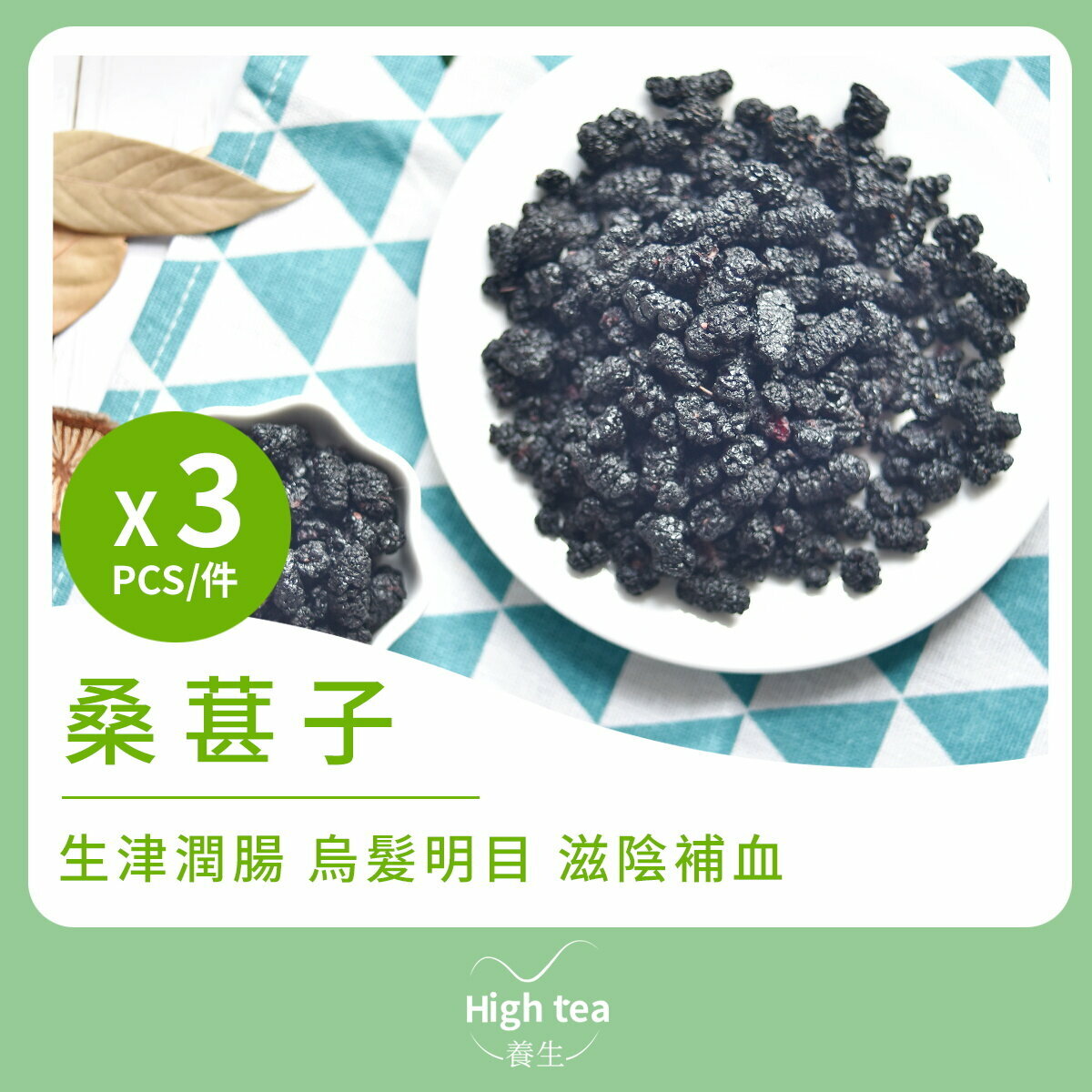 桑葚子3件裝 (80gX3pcs) 補肝益腎 生津潤腸 烏髮明目 滋陰補血