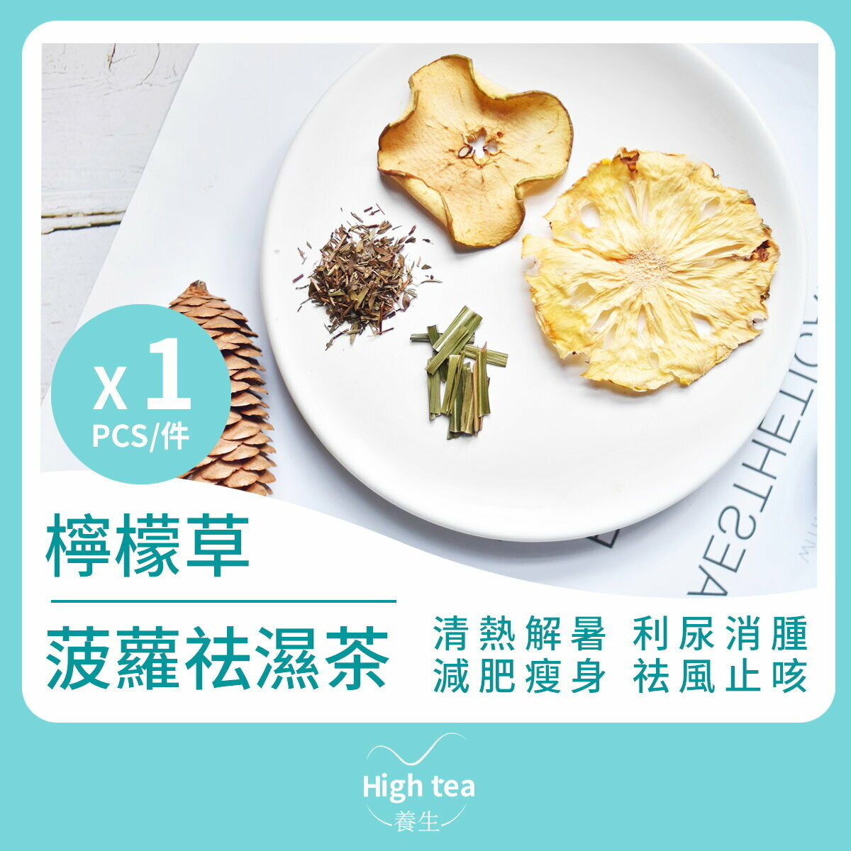 檸檬草菠蘿祛濕茶 (1包*20g 水果組合花茶 內含1小包蜂糖)