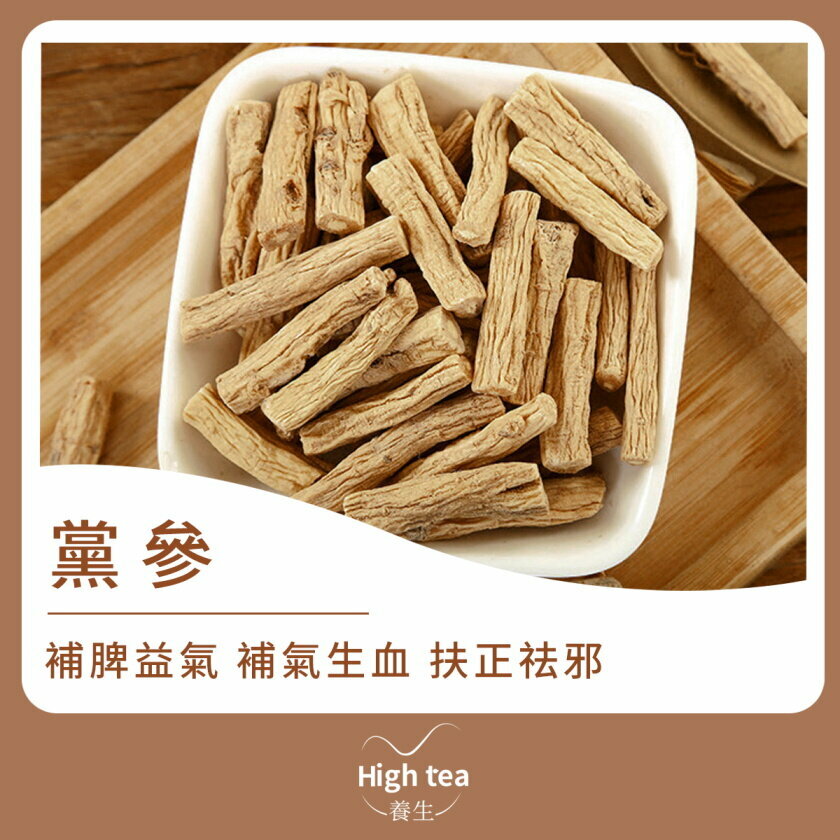 一級紋黨參 (100g/1pc) 糖心橫紋 參味濃 補中益氣 養血生津