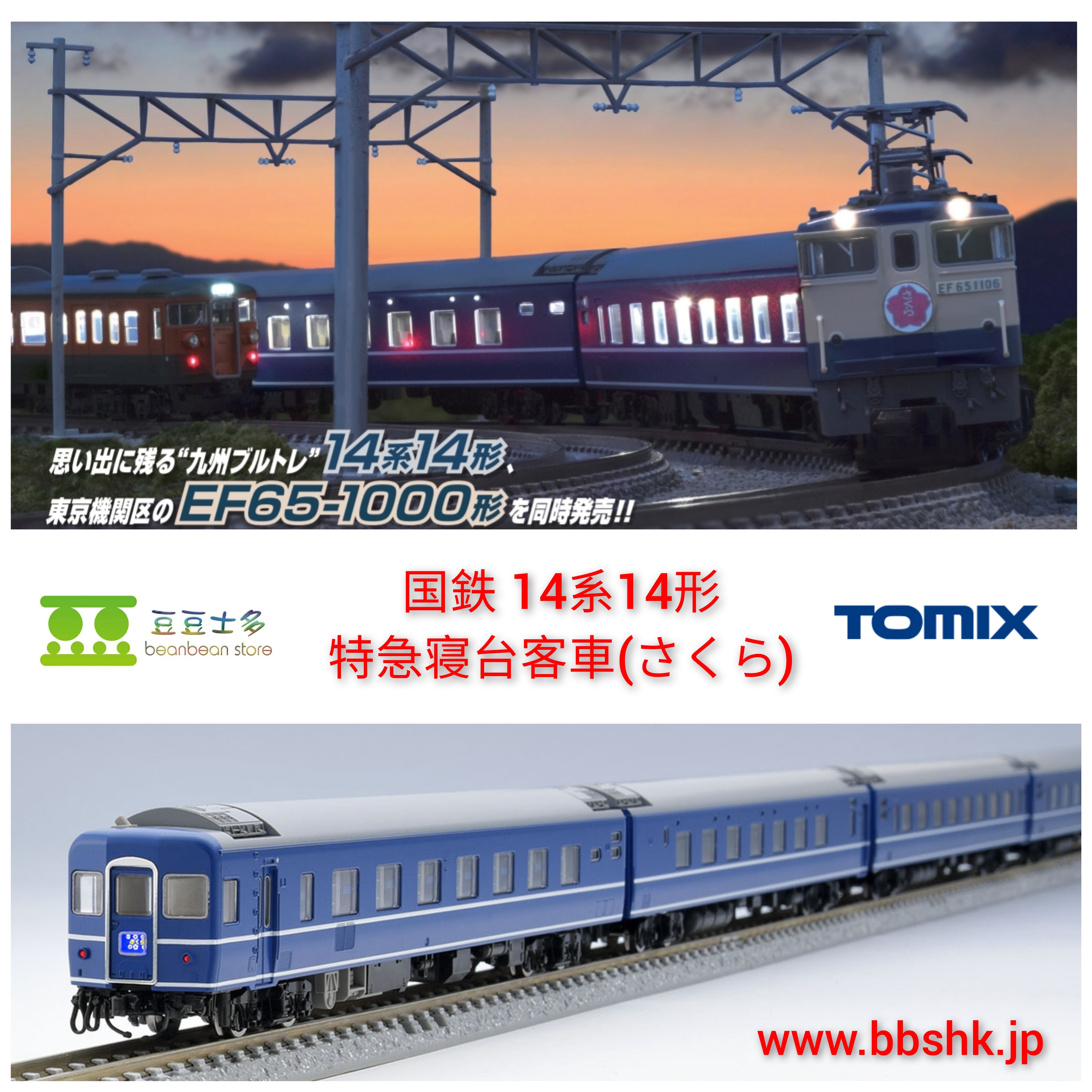 TOMIX 98784 / 98785 国鉄 14系14形特急寝台客車 (Sakura ・櫻花)