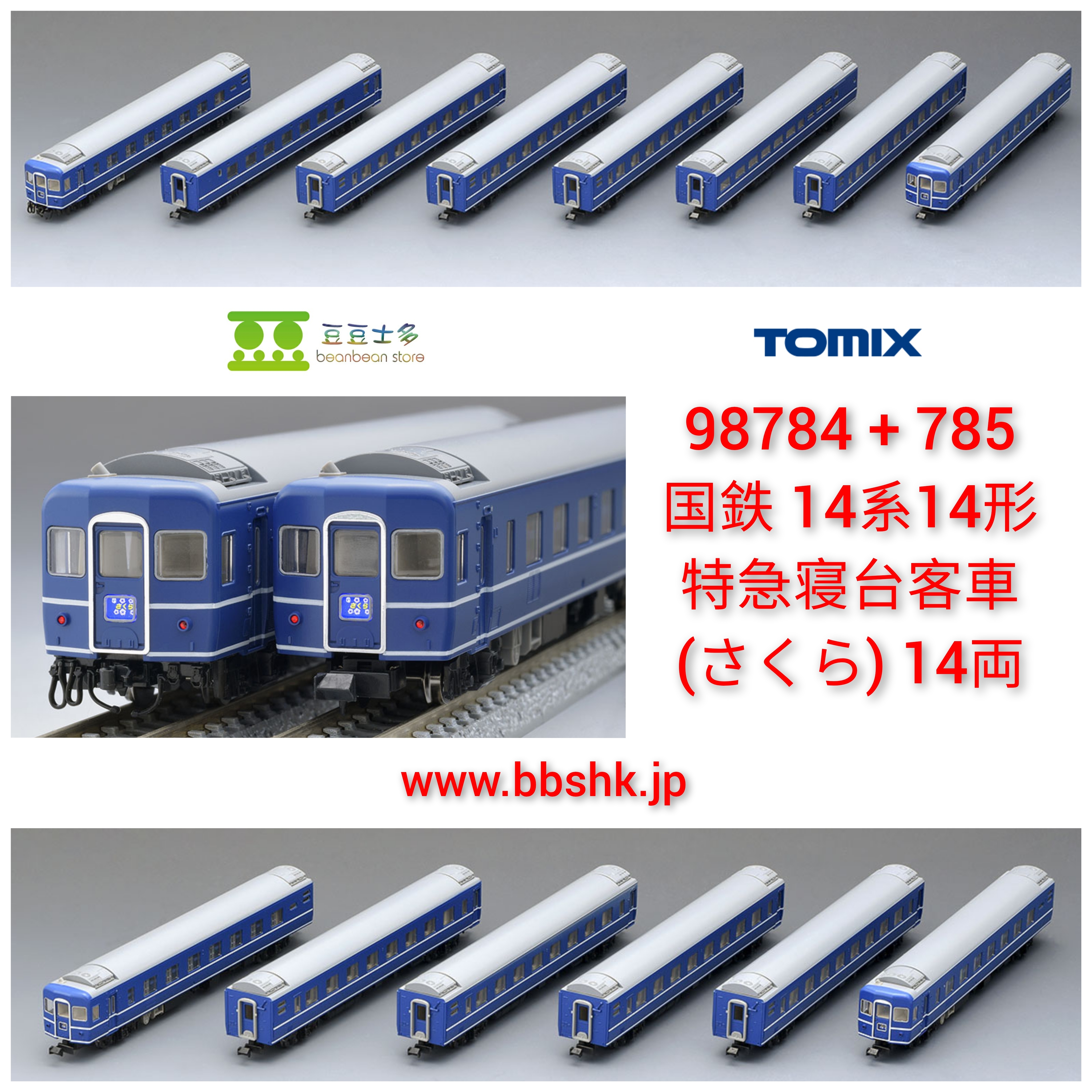 TOMIX 98784 + 98785 国鉄14系14形特急寝台客車(Sakura ・櫻花)