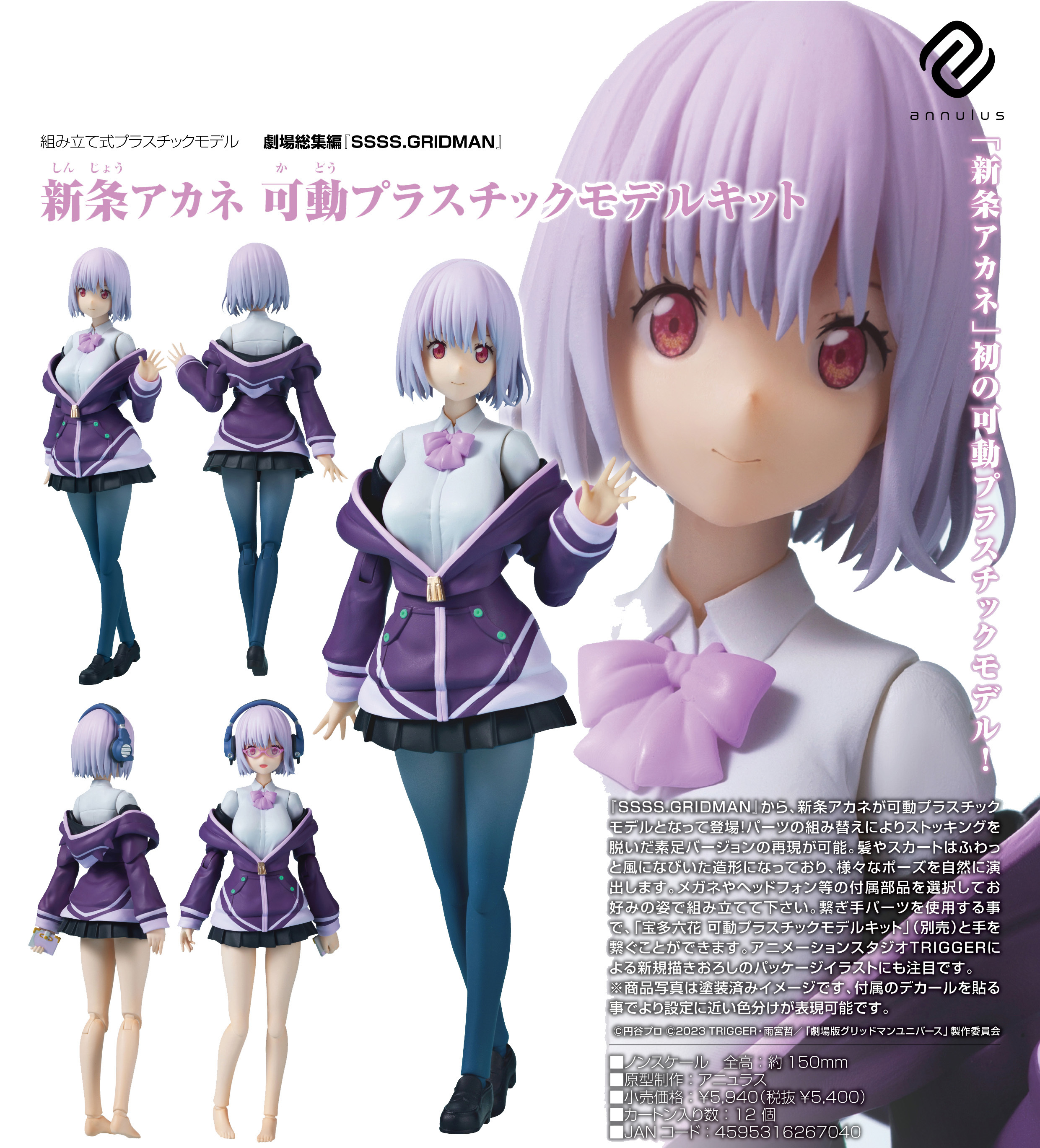 「ACG.GO」「預購」日版 annulus 新條茜 可動組裝模型 電影總集篇《SSSS.GRIDMAN》PVC Figure
