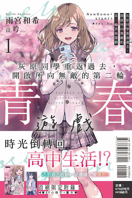 灰原同學重返過去，開啟所向無敵的第二輪青春遊戲（首刷限定版）#1