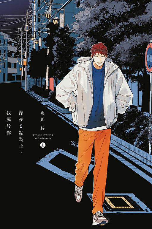 深夜２點為止，我屬於你 #上