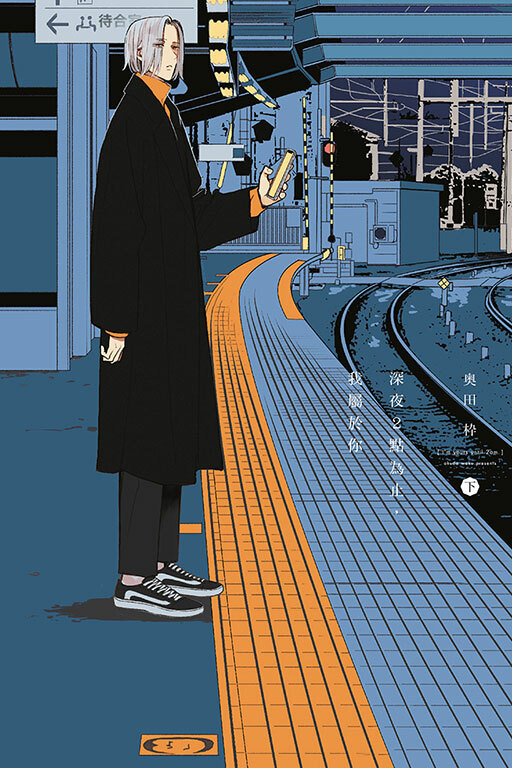 深夜２點為止，我屬於你 #下