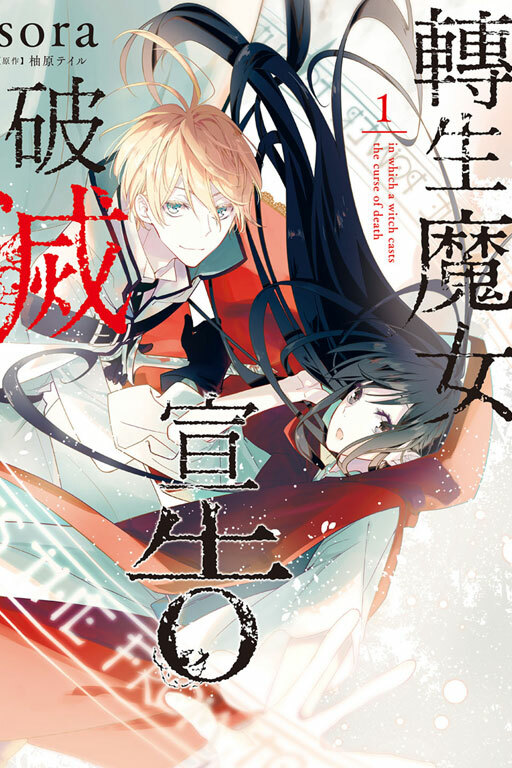 轉生魔女宣告破滅 #1