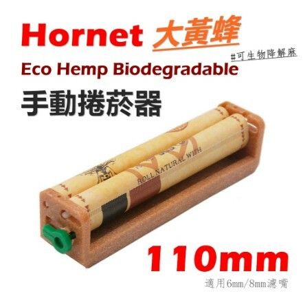 【Hornet】大黃蜂、110mm、手動捲菸器/捲煙器 #適用6mm/8mm濾嘴 #手捲 #可生物降解麻製
