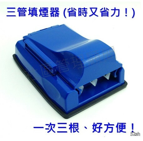 【拉煙器】手捲煙周邊、三管半自動填煙器、一次三根省時又省力！