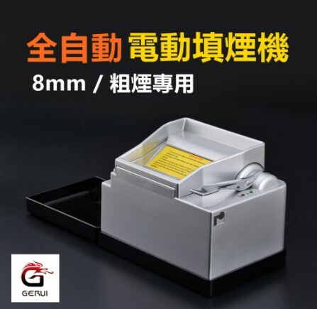 【Gerui】8mm/粗煙專用、全自動、電動填菸器/填煙器 #適用台灣插座