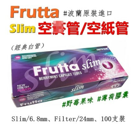 【Frutta】歐洲原裝進口 SLIM 野莓造型樣式 100支裝 空心紙管 6.8mm x 24mm