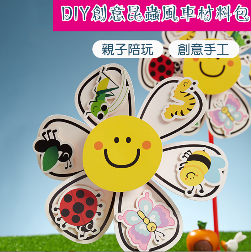 DIY創意昆蟲風車材料包 M2184