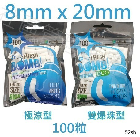 【Fresh Bomb】波蘭原裝進口、8mmx20mm、極涼型/雙爆珠型、濾嘴/菸嘴/煙嘴/海綿 #100粒裝