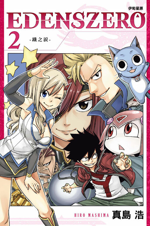 EDENS ZERO伊甸星原 #2