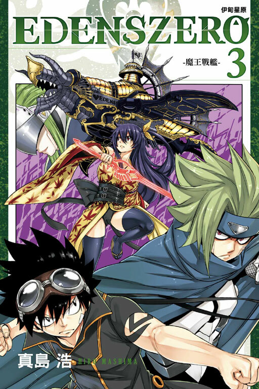 EDENS ZERO伊甸星原 #3