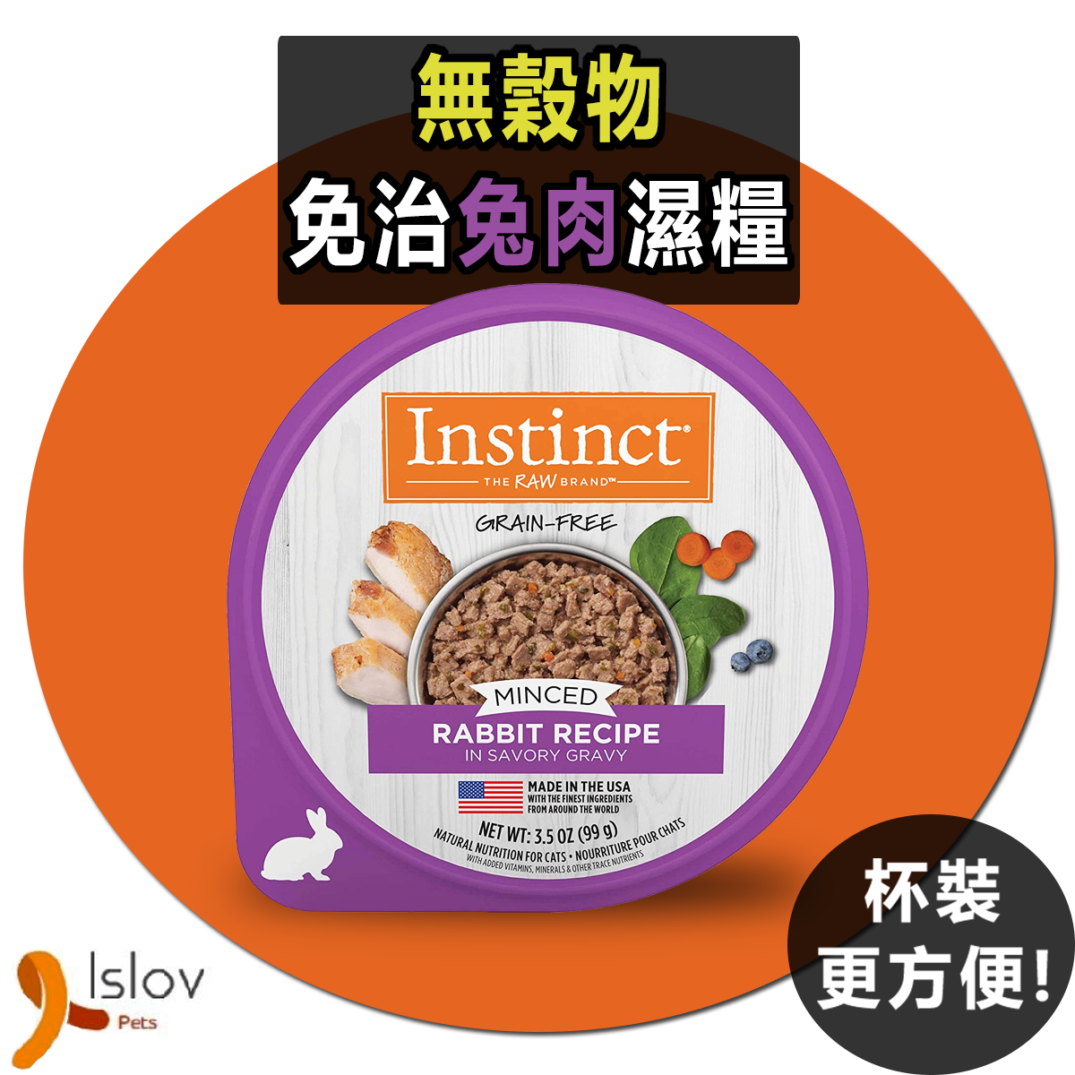 INSTINCT - 本能  - 無榖物 免治杯裝濕糧