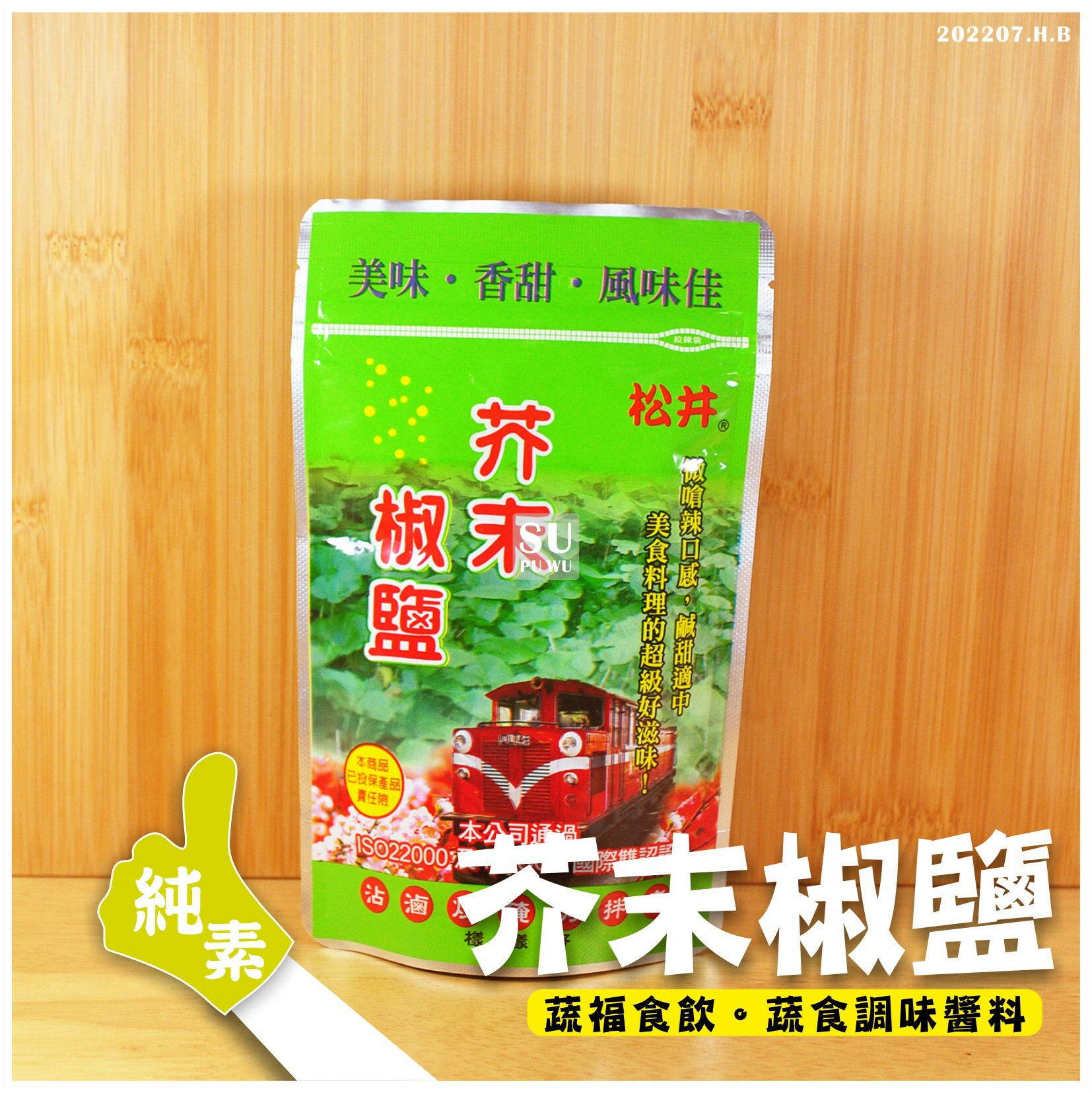 〔松井〕芥末椒鹽