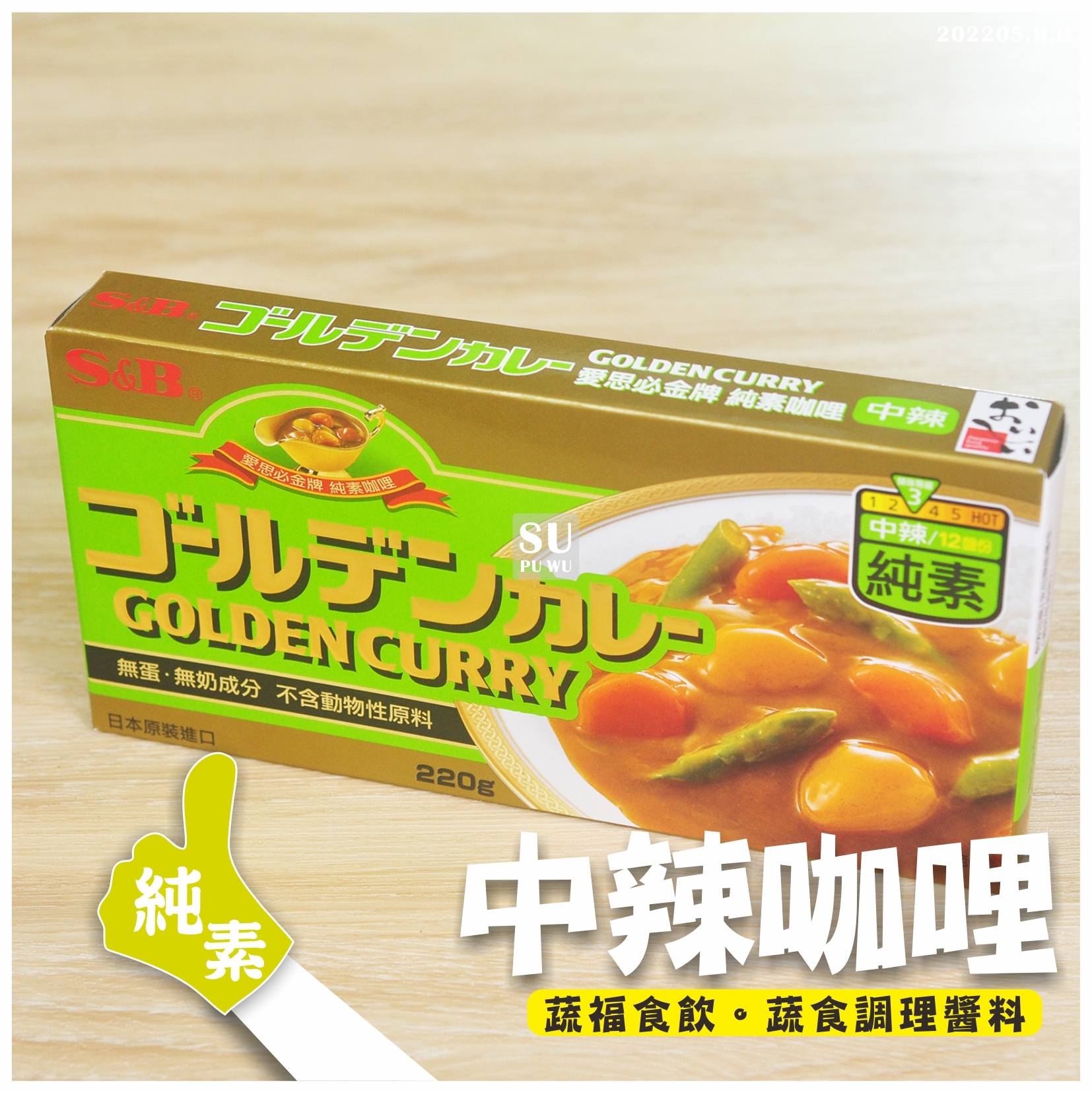 〔S&B〕愛思必金牌咖哩