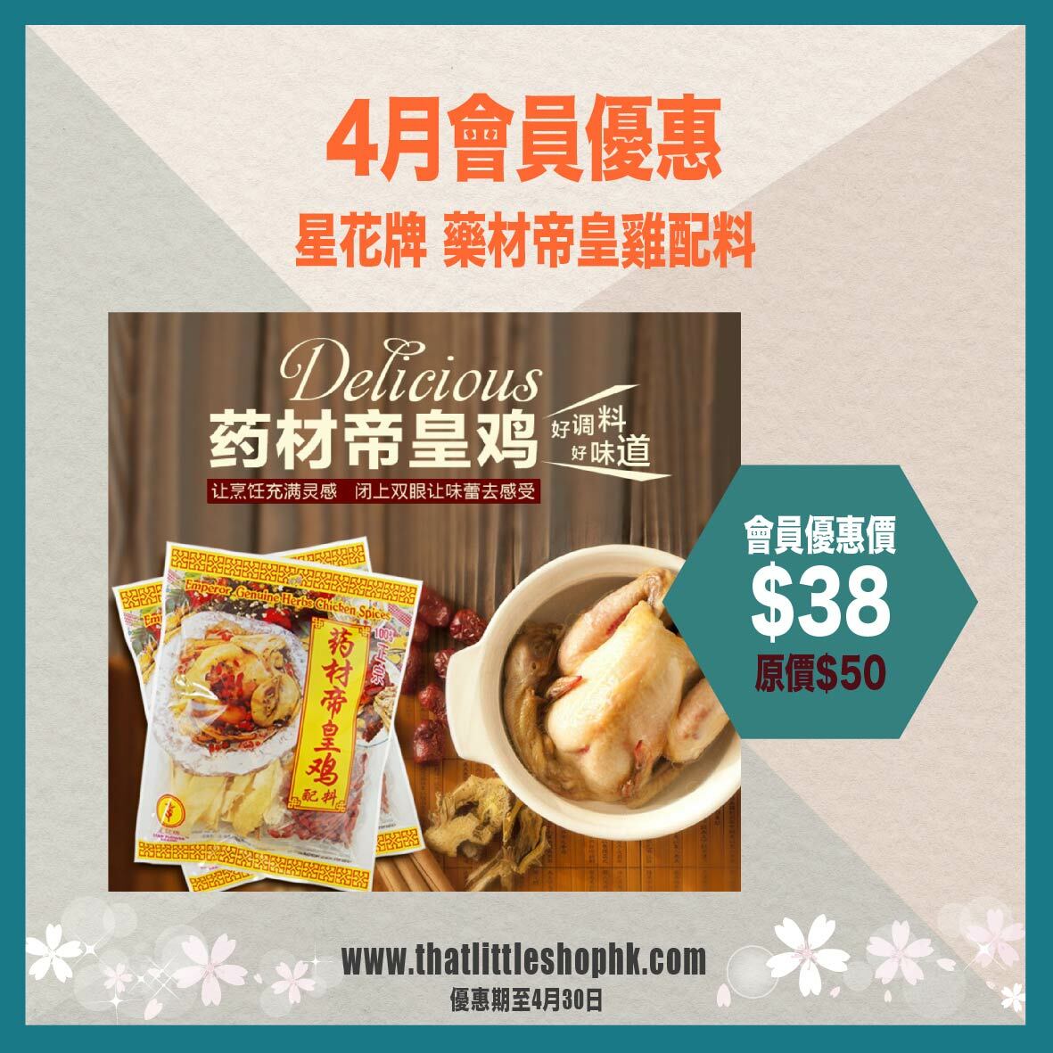 4月優惠 星花牌 藥材帝皇雞配料