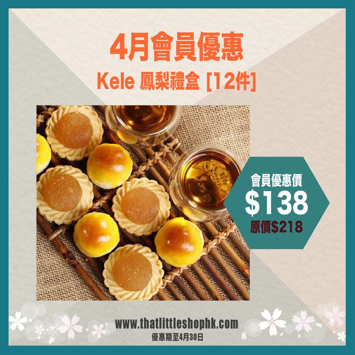 4月優惠 Kele 鳳梨禮盒 [12件]