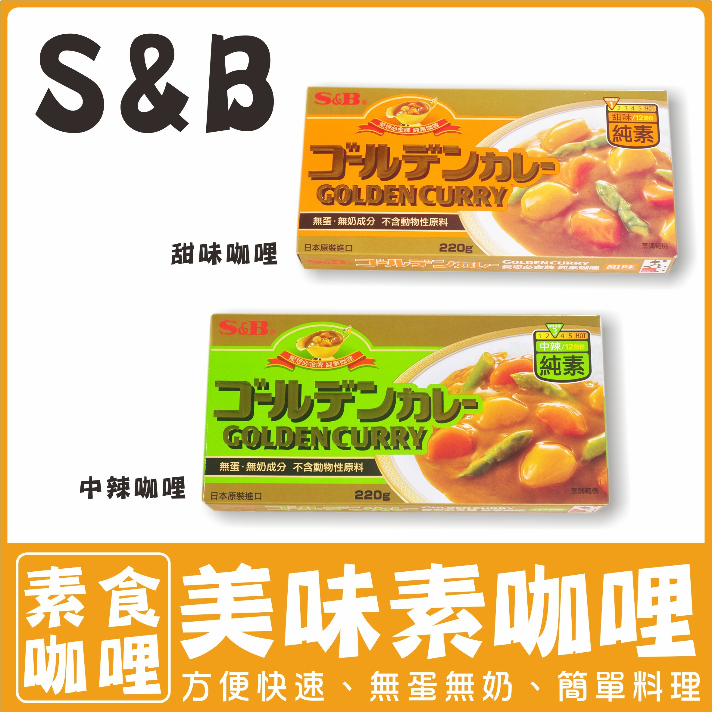〔S&B〕愛思必金牌咖哩