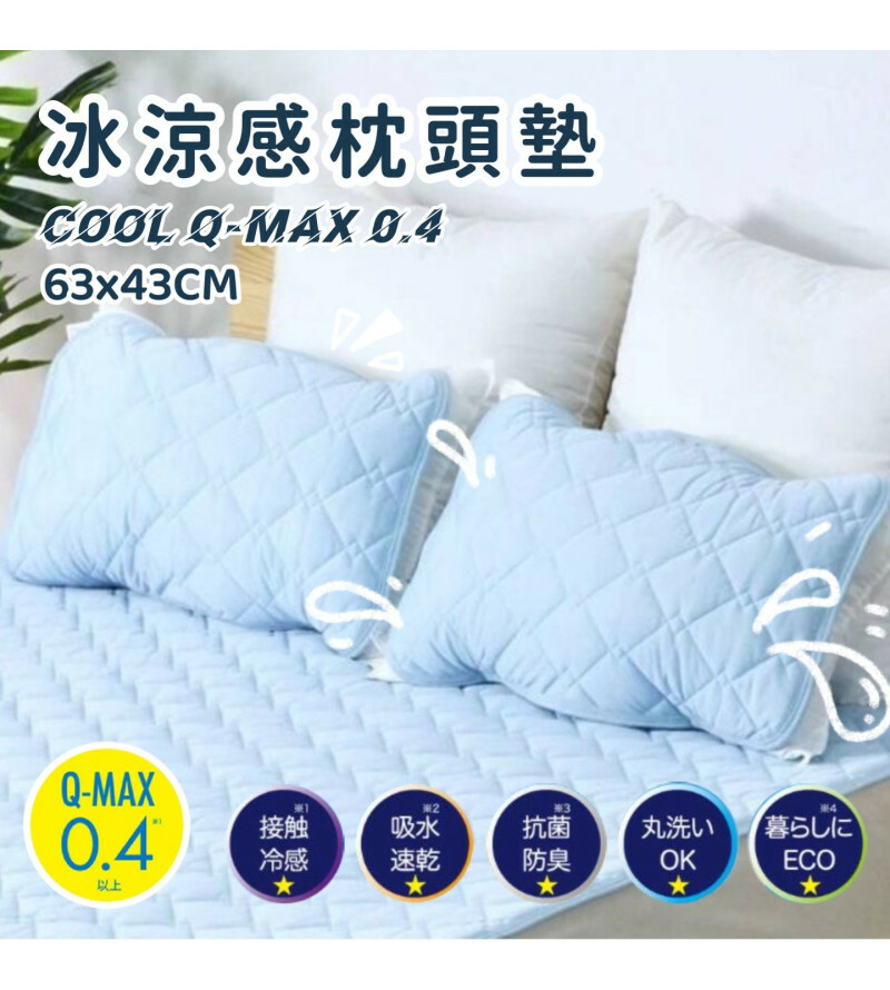 日本COOL Q-MAX 0.4 涼感枕頭墊 (63x43cm)‧USB‧香港行貨‧