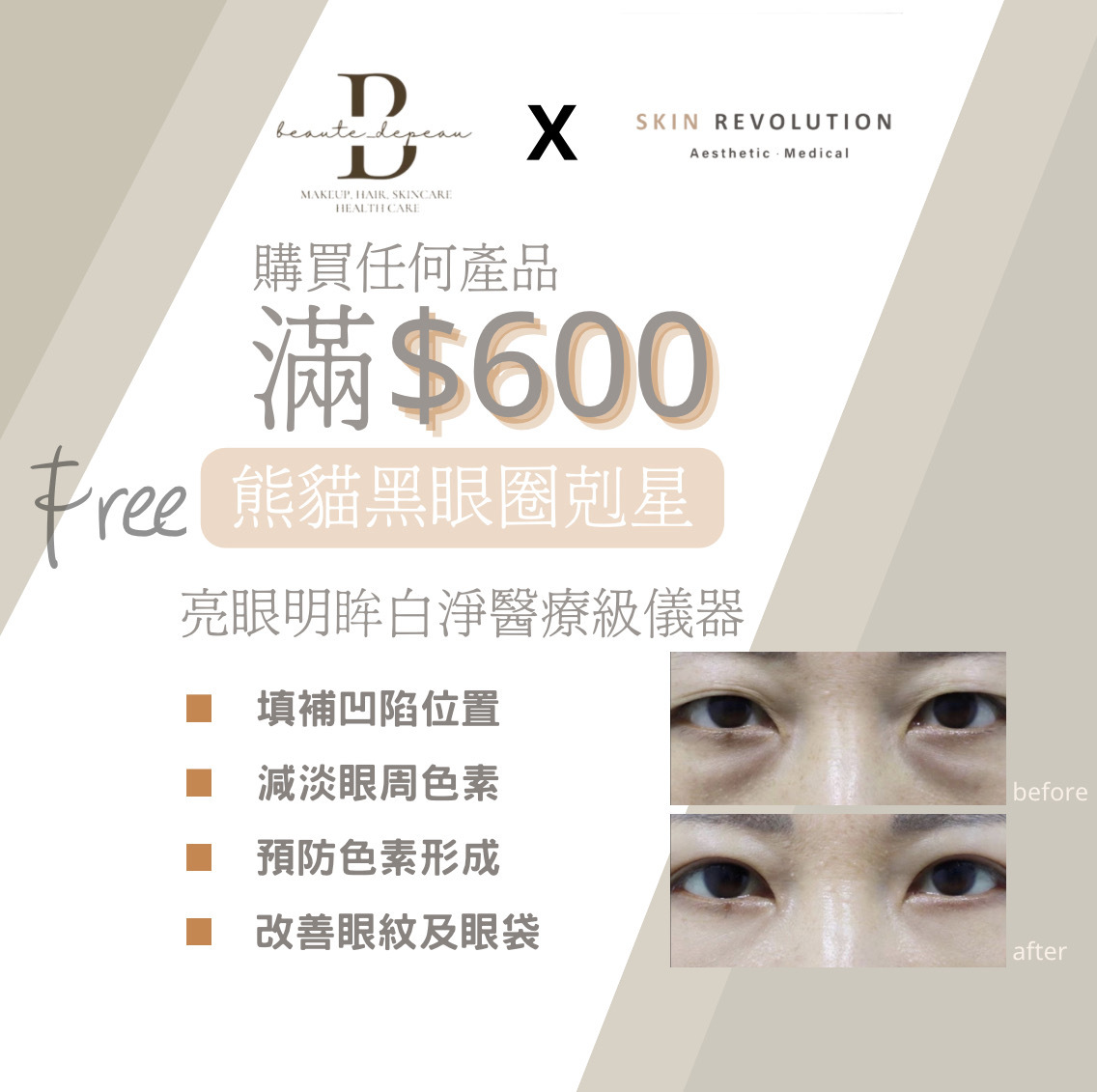 購買任何產品滿$600 送 熊貓黑眼圈剋星 #進擊粗大毛孔痘疤痕肌療程一次