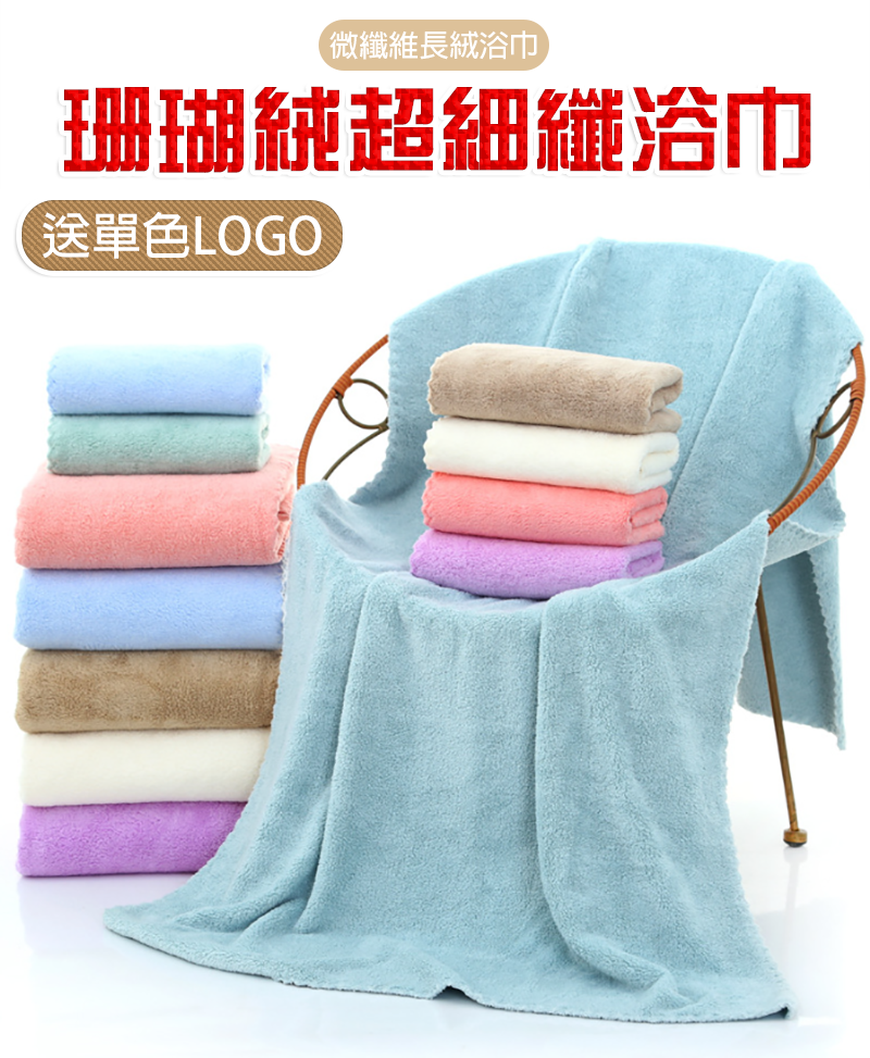 珊瑚絨超細纖浴巾 送單色LOGO Y8901