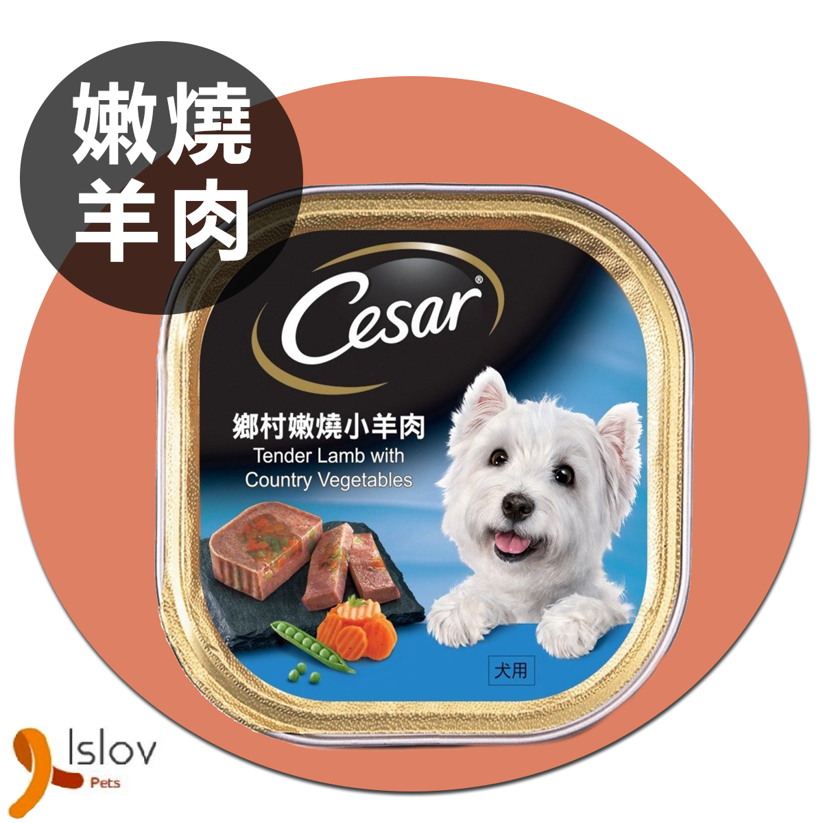 CESAR - 西莎香草蔬菜系列 - 鄉村嫩燒小羊肉