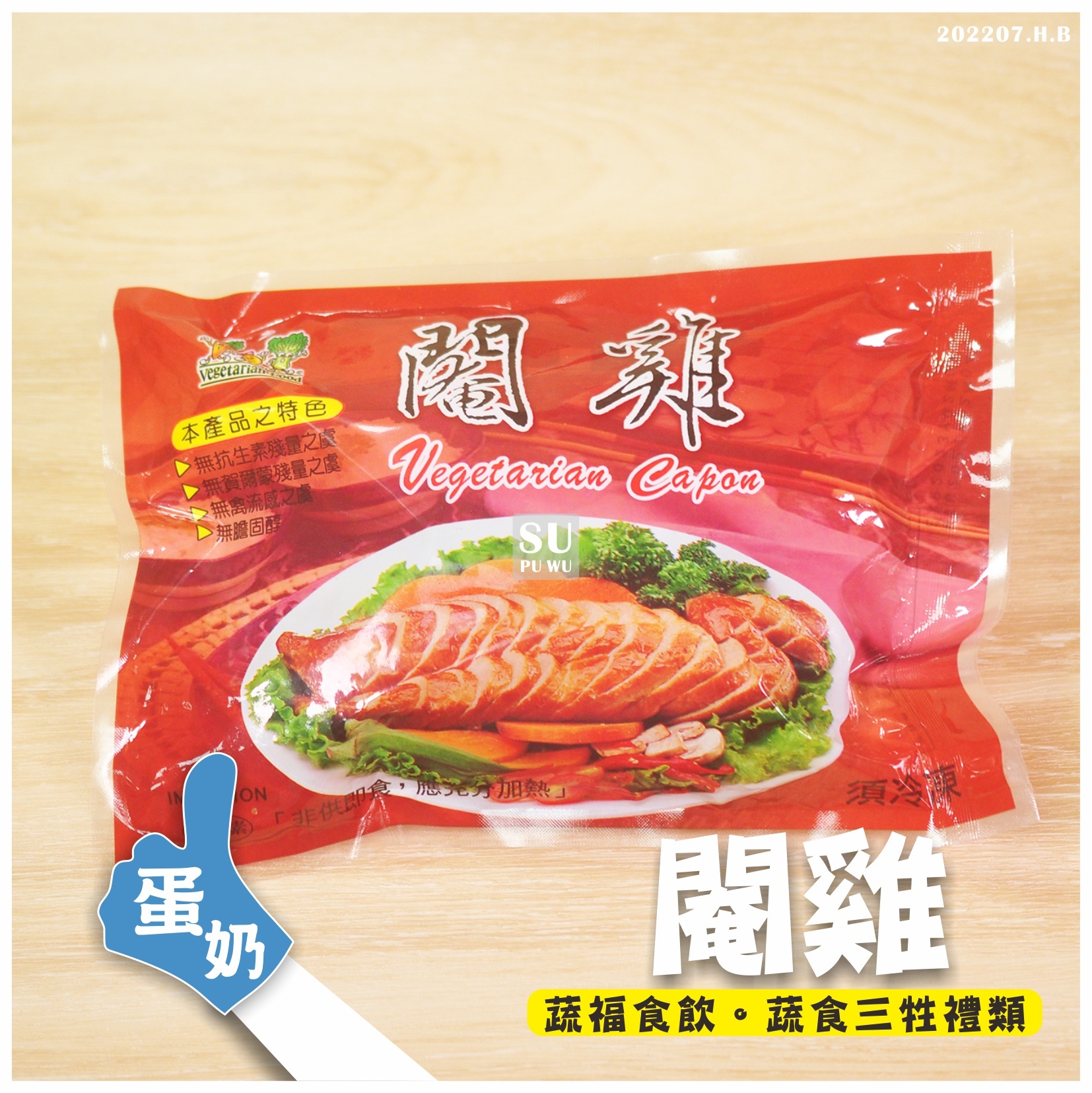 〔孚康〕素閹雞