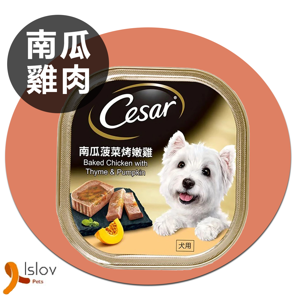 CESAR - 西莎香草蔬菜系列 - 南瓜菠菜烤嫩雞
