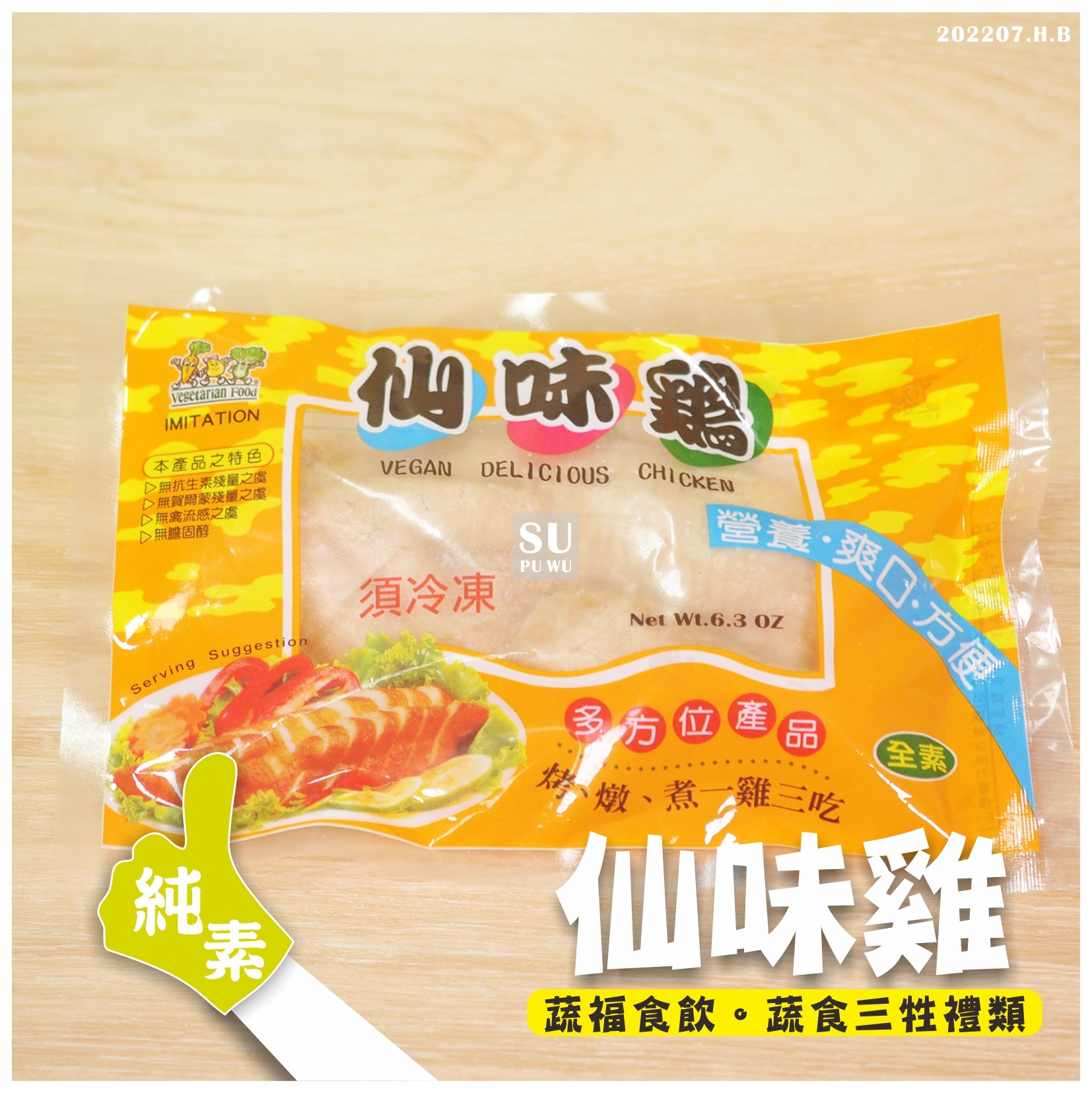 〔孚康〕素仙為雞