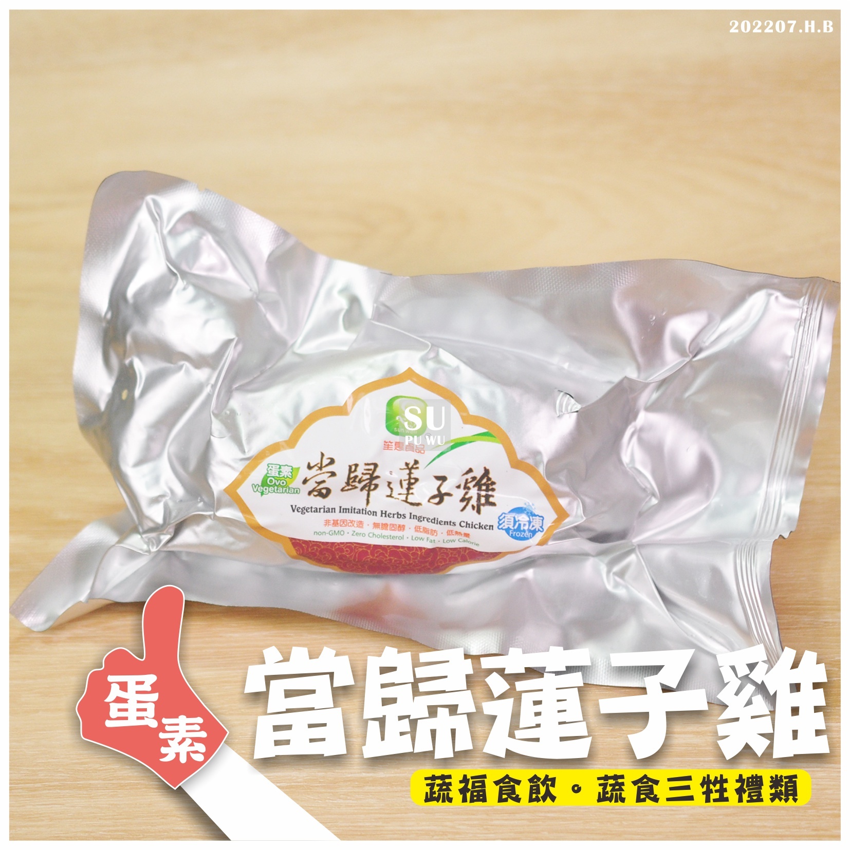 〔笙惠〕素當歸蓮子雞