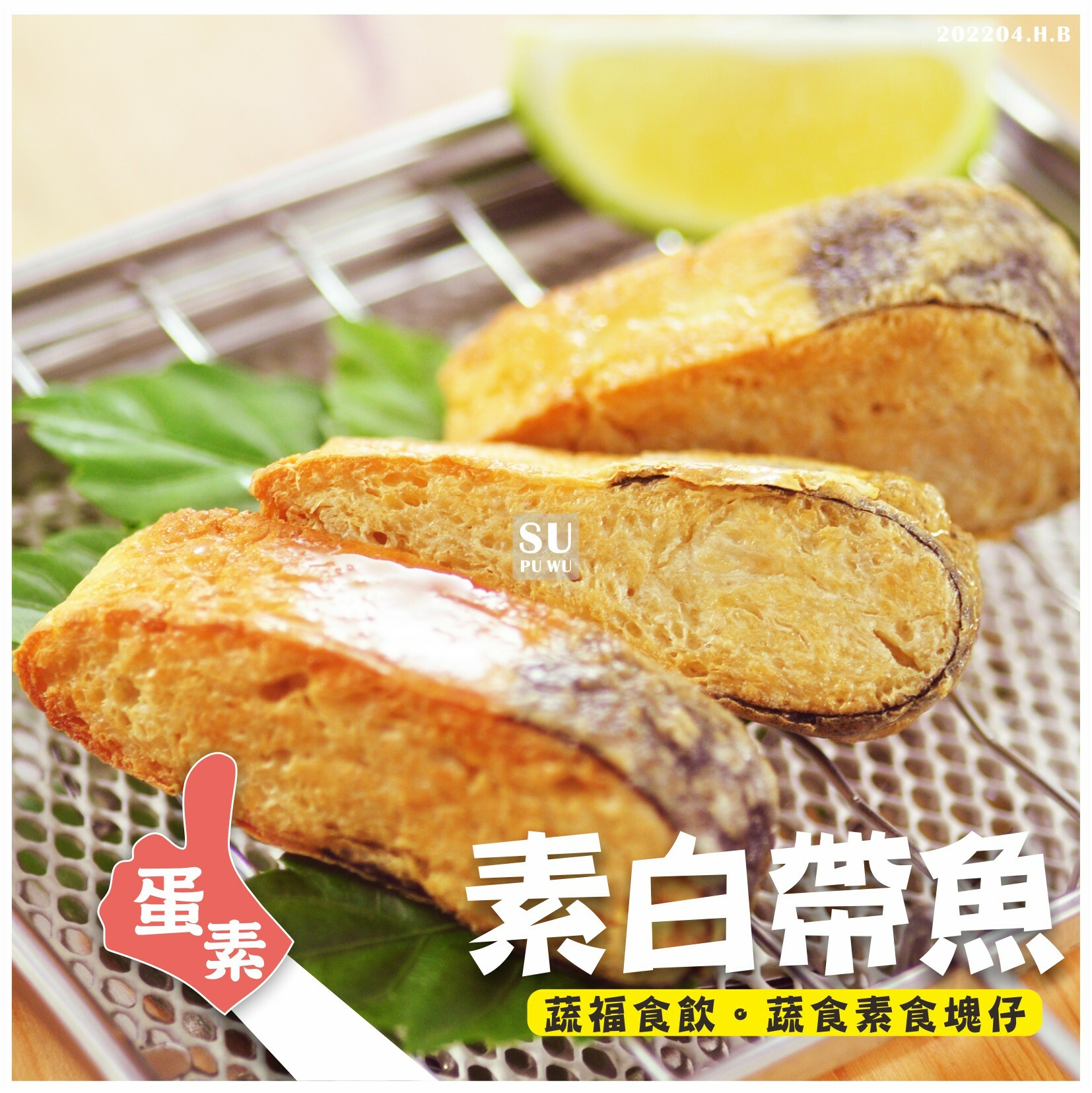 〔素慧真〕素白帶魚【量販包】