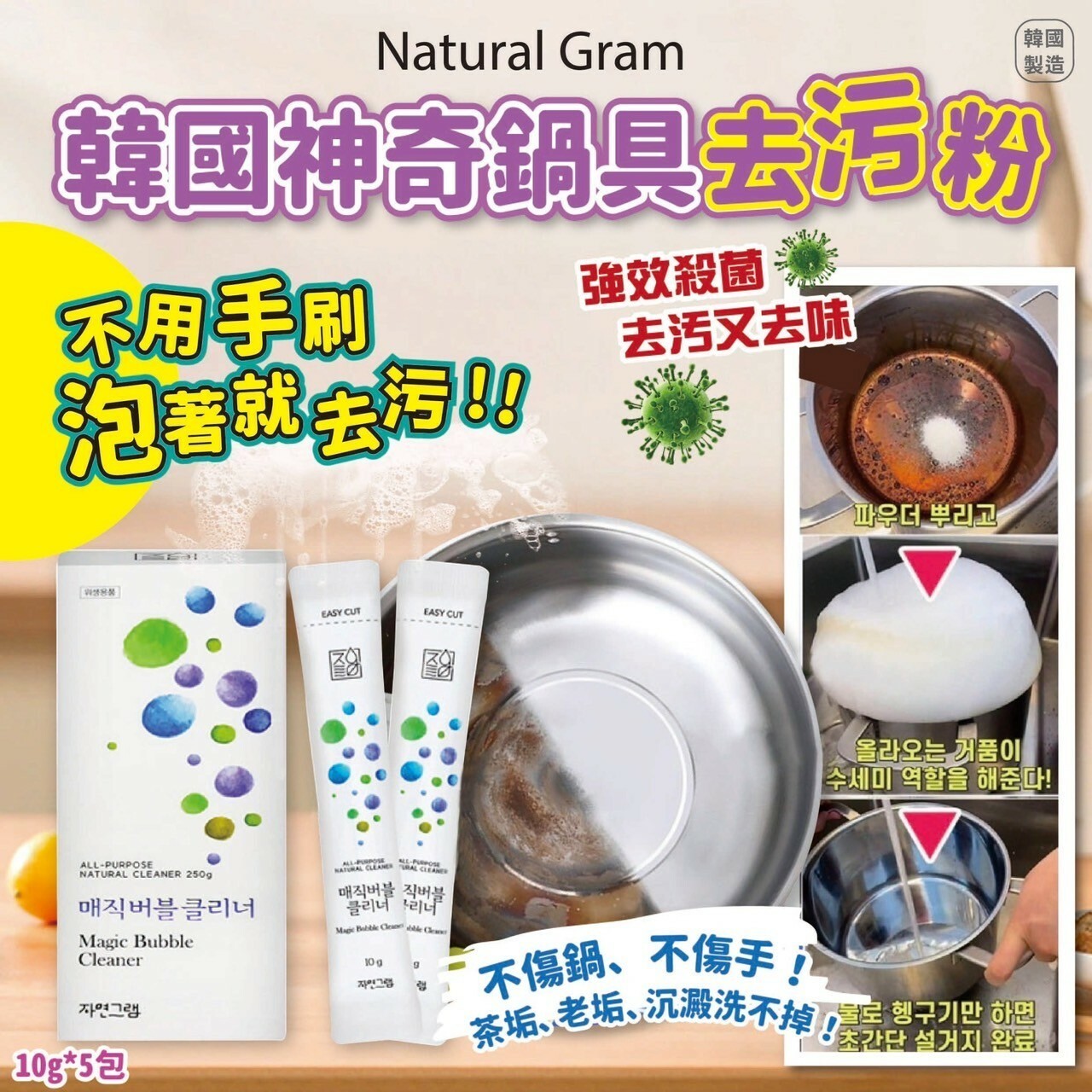 WSBB0558  韓國製造 韓國神奇鍋具去污粉 10g*5包    (現貨)