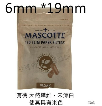 【MASCOTTE】荷蘭原裝進口 有機 捲菸 捲煙 過濾 海綿 濾嘴 菸嘴 煙嘴 6mm*19mm，120粒 / 包