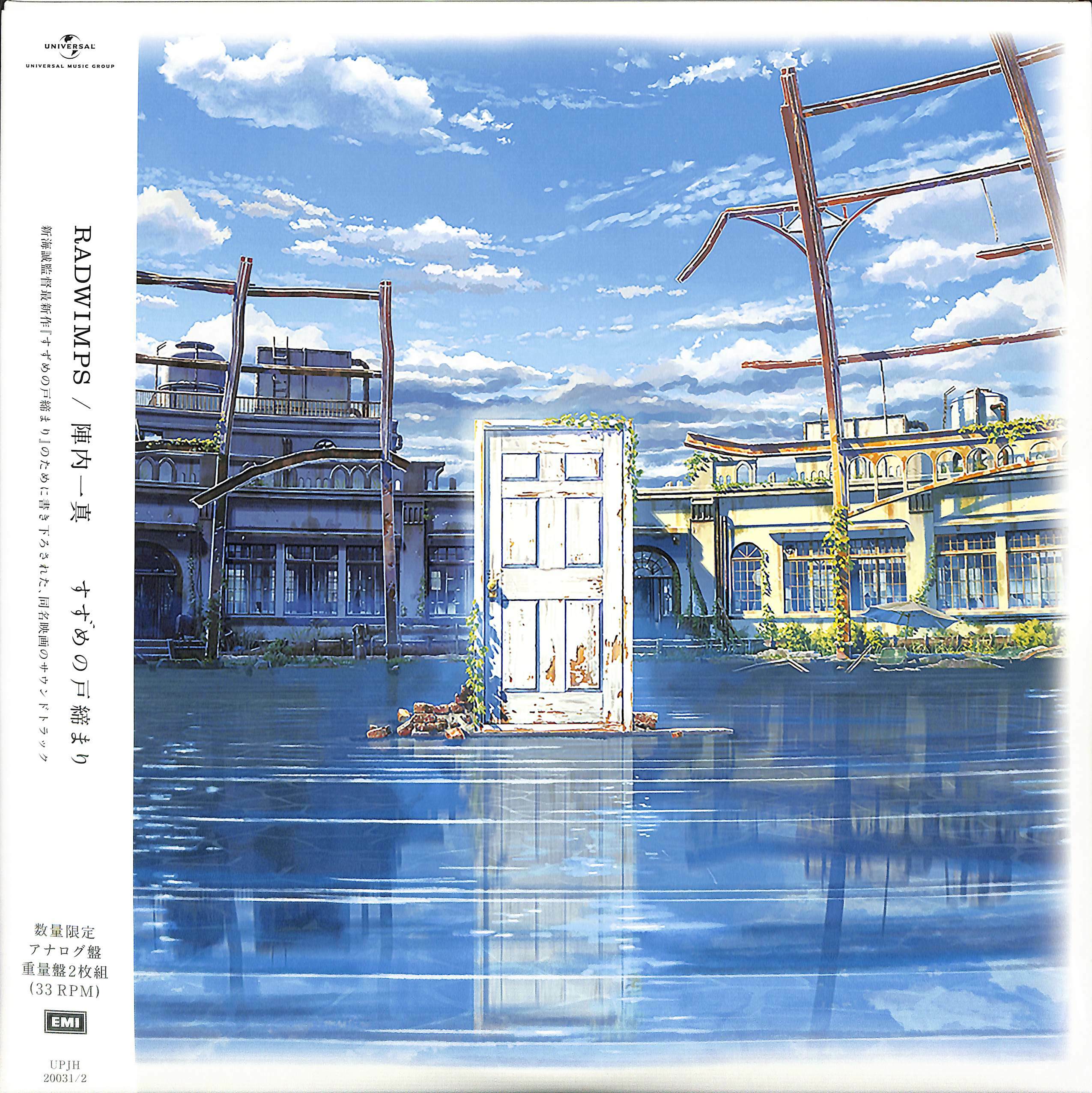 RADWIMPS / 陣内一真《すずめの戸締まり<限定盤>》（2LP）