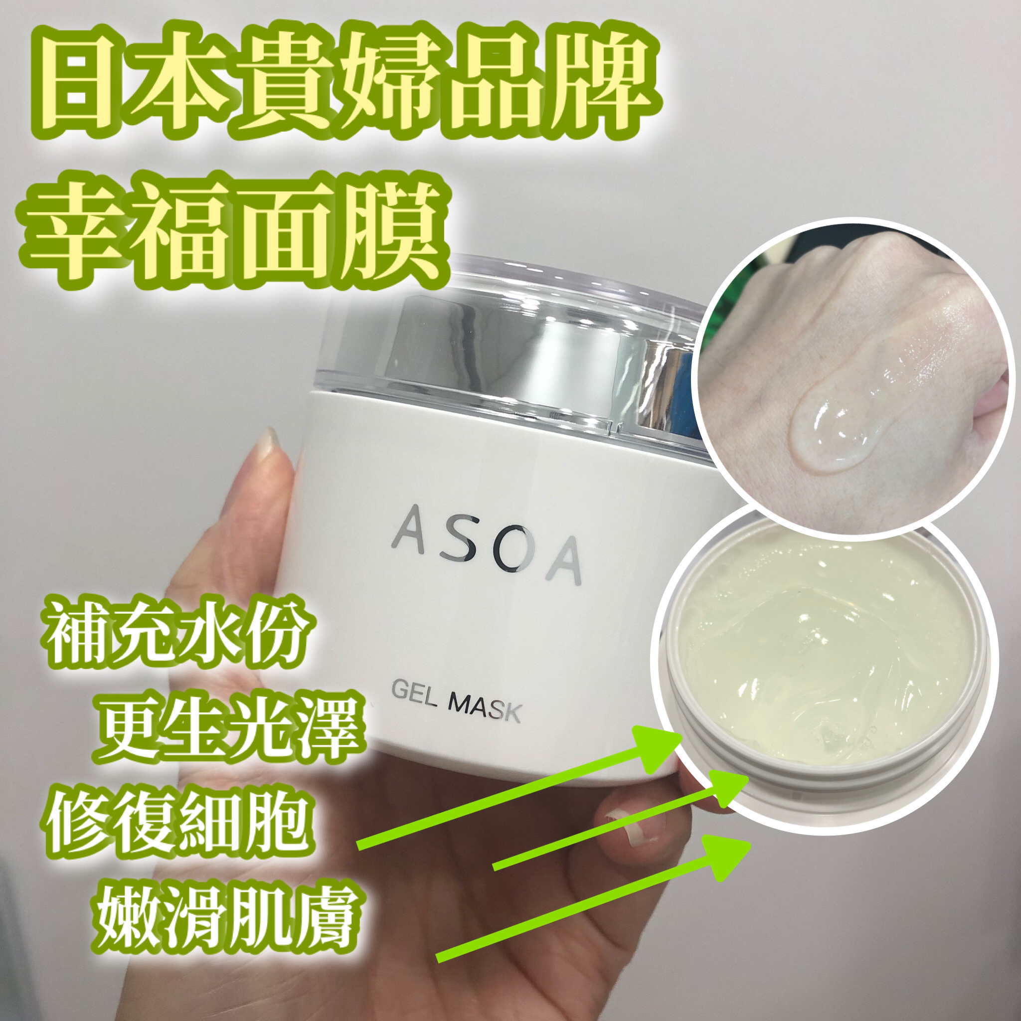 日本Asoa貴婦品牌 幸福面膜🇯🇵 100g