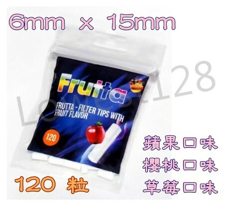【FRUTTA】波蘭原裝進口 蘋果、櫻桃、草莓 捲煙用 口味濾嘴 菸嘴 煙嘴 120粒，6mm x 15mm