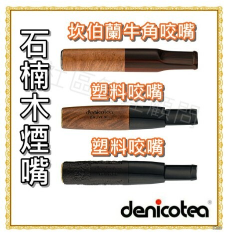 【Denicotea】德國丹尼古堤，石楠煙嘴、坎伯蘭咬嘴，9mm 晶石 濾心 濾芯 煙嘴 濾嘴 (附十顆晶石濾芯)