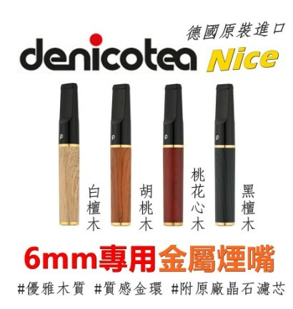 【Denicotea/丹尼古堤】德國原裝進口、Nice系列、6mm濾芯專用金屬煙嘴/菸嘴/咬嘴/濾嘴 #附原廠晶石濾芯