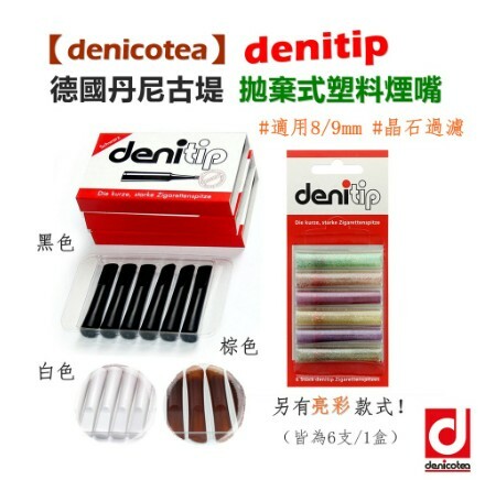 【denicotea】德國丹尼古堤、denitip、拋棄式塑料煙嘴/濾嘴 #適用8/9mm #晶石過濾 #食品級PP
