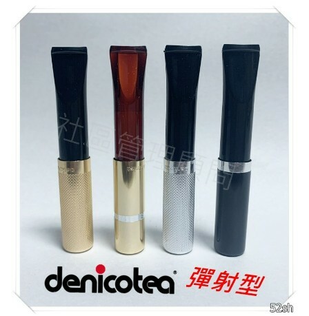 【Denicotea】德國丹尼古堤，彈射型，金屬煙嘴+塑料咬嘴 9mm 晶石 濾芯 煙嘴 濾嘴 禮盒 (附晶石濾芯)