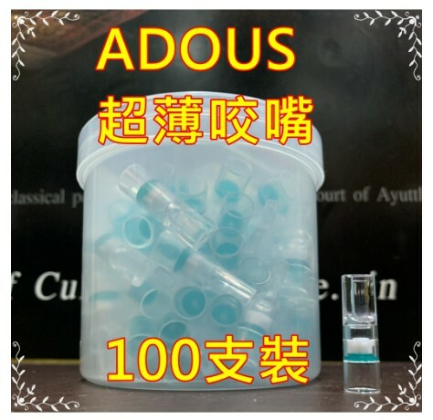 【ADOUS】微孔型 超薄咬嘴 吸阻 更省力 拋棄式煙嘴 過濾 煙嘴 菸嘴，每桶100支裝