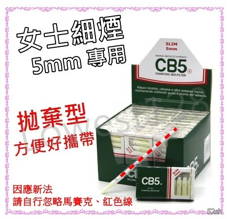 【CB5】細煙專用，過濾煙嘴 拋棄式濾嘴 一小盒(10支裝) 煙嘴 菸嘴